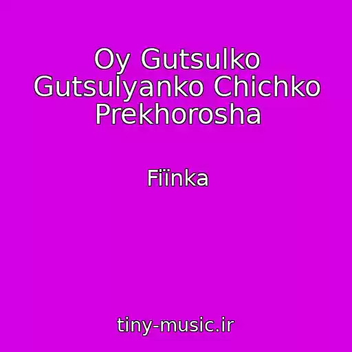 کاور آهنگ Oy Gutsulko Gutsulyanko Chіchko Prekhorosha از Fiїnka