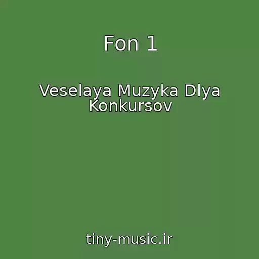 کاور آهنگ Fon 1 از Veselaya Muzyka Dlya Konkursov