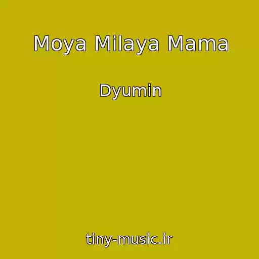 کاور آهنگ Moya Milaya Mama از Dyumin
