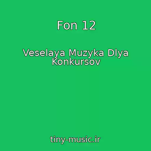 کاور آهنگ Fon 12 از Veselaya Muzyka Dlya Konkursov