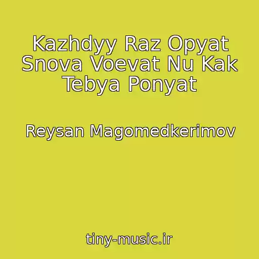 کاور آهنگ Kazhdyy Raz Opyat Snova Voevat Nu Kak Tebya Ponyat از Reysan Magomedkerimov