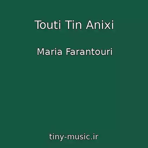 کاور آهنگ Touti Tin Anixi از Maria Farantouri