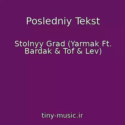 کاور آهنگ Posledniy Tekst از Stolnyy Grad (Yarmak Ft. Bardak & Tof & Lev)