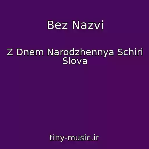 کاور آهنگ Bez Nazvi از Z Dnem Narodzhennya Schirі Slova