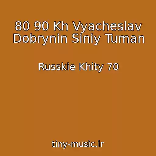 کاور آهنگ 80 90 Kh Vyacheslav Dobrynin Siniy Tuman از Russkie Khity 70