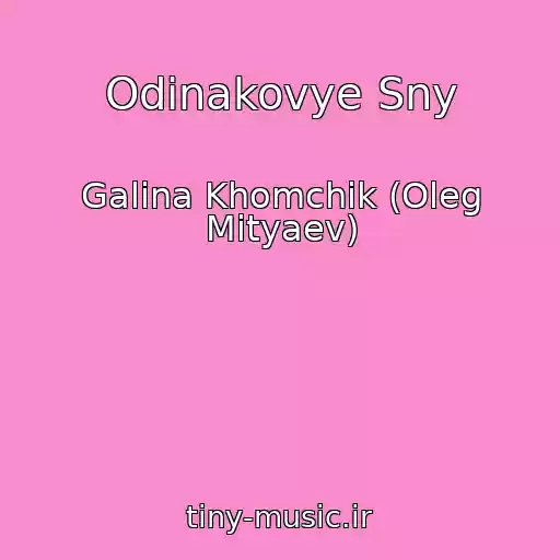 کاور آهنگ Odinakovye Sny از Galina Khomchik (Oleg Mityaev)