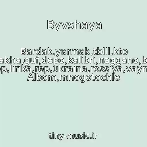 کاور آهنگ Byvshaya از Bardak,yarmak,tbili,kto Tam?,ptakha,guf,depo,kalibri,naggano,basta,pro Dizza,rep,lirika,rep,ukraina,rossiya,vayna,novyy Albom,mnogotochie