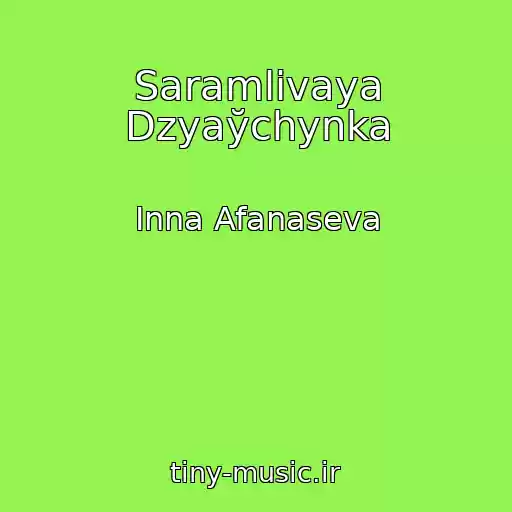 کاور آهنگ Saramlіvaya Dzyaўchynka از Inna Afanaseva