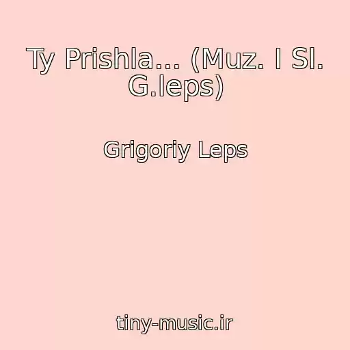کاور آهنگ Ty Prishla... (Muz. I Sl. G.leps) از Grigoriy Leps