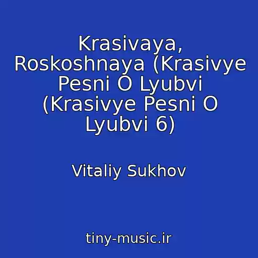 کاور آهنگ Krasivaya, Roskoshnaya (Krasivye Pesni O Lyubvi (Krasivye Pesni O Lyubvi 6) از Vitaliy Sukhov