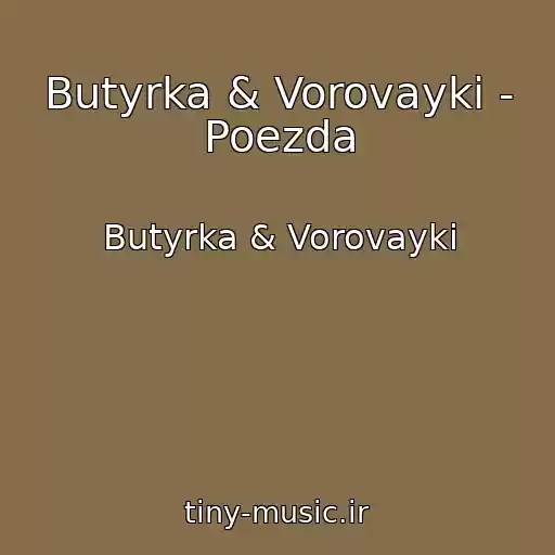 کاور آهنگ Butyrka & Vorovayki - Poezda از Butyrka & Vorovayki
