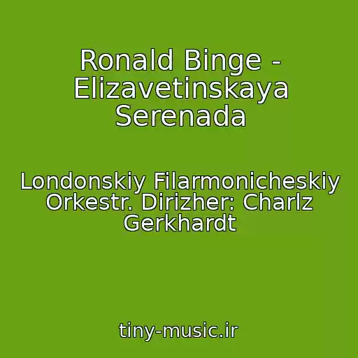 کاور آهنگ Ronald Binge - Elizavetinskaya Serenada از Londonskiy Filarmonicheskiy Orkestr. Dirizher: Charlz Gerkhardt