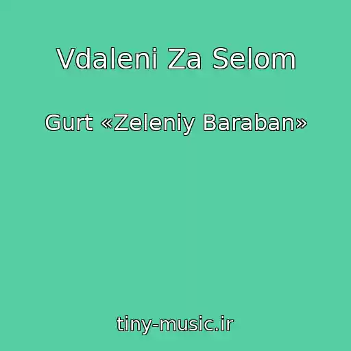کاور آهنگ Vdalenі Za Selom از Gurt «Zeleniy Baraban»