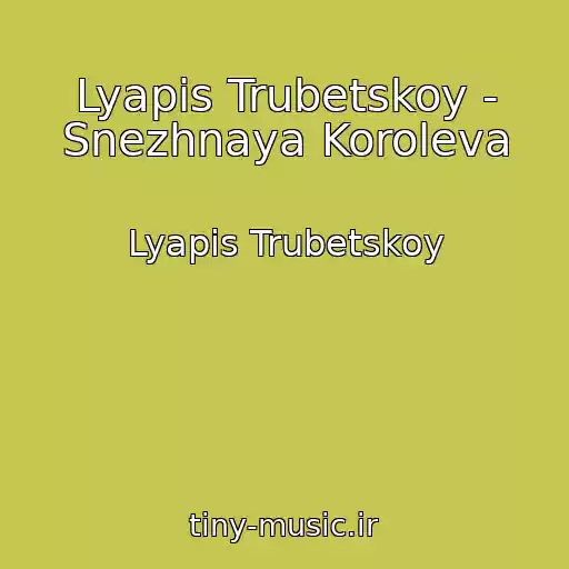 کاور آهنگ Lyapis Trubetskoy - Snezhnaya Koroleva از Lyapis Trubetskoy