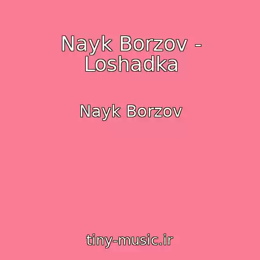 کاور آهنگ Nayk Borzov - Loshadka از Nayk Borzov