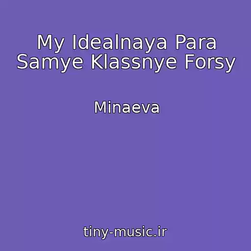 کاور آهنگ My Idealnaya Para Samye Klassnye Forsy از Minaeva