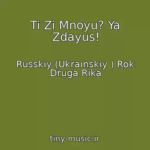 کاور آهنگ Ti Zі Mnoyu? Ya Zdayus! از Russkiy (Ukrainskiy ) Rok Druga Rіka