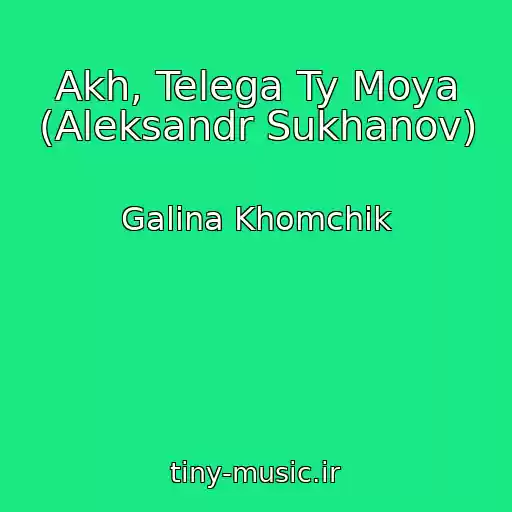 کاور آهنگ Akh, Telega Ty Moya (Aleksandr Sukhanov) از Galina Khomchik