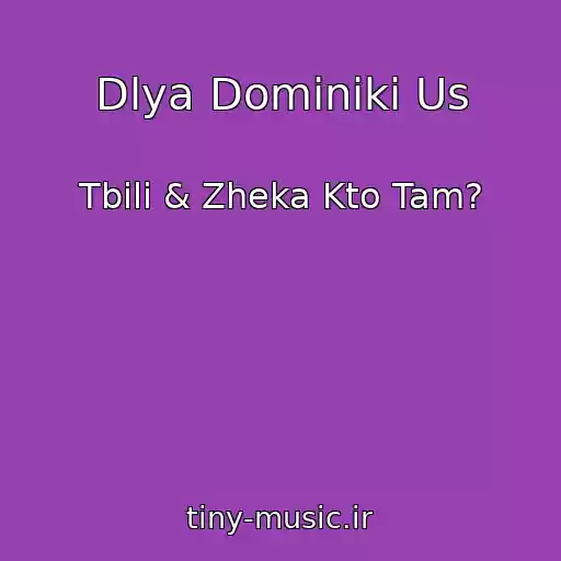 کاور آهنگ Dlya Dominiki Us از Tbili & Zheka Kto Tam?