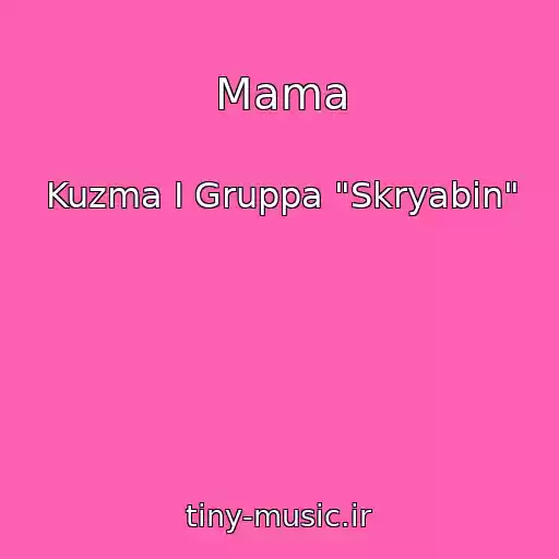 کاور آهنگ Mama از Kuzma I Gruppa "Skryabin"