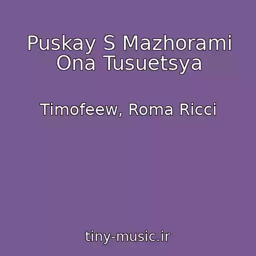کاور آهنگ Puskay S Mazhorami Ona Tusuetsya از Timofeew, Roma Ricci