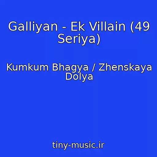 کاور آهنگ Galliyan - Ek Villain (49 Seriya) از Kumkum Bhagya / Zhenskaya Dolya