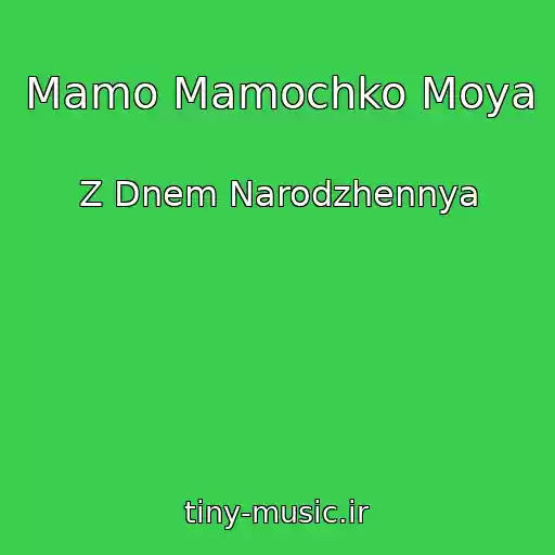 کاور آهنگ Mamo Mamochko Moya از Z Dnem Narodzhennya