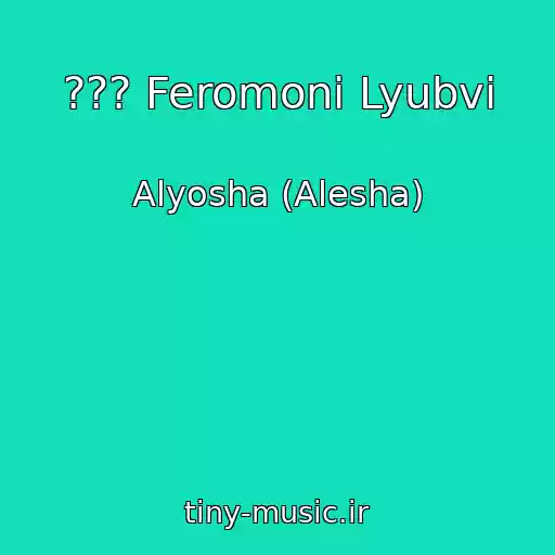 کاور آهنگ ??? Feromoni Lyubvi از Alyosha (Alesha)