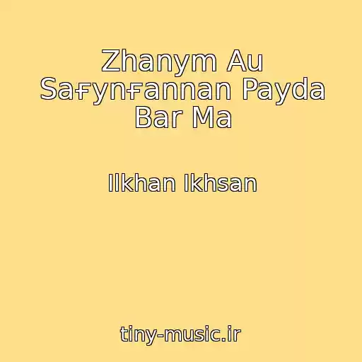 کاور آهنگ Zhanym Au Saғynғannan Payda Bar Ma از Ilkhan Ikhsan