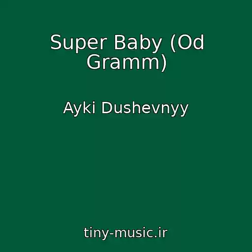 کاور آهنگ Super Baby (Od Gramm) از Ayki Dushevnyy