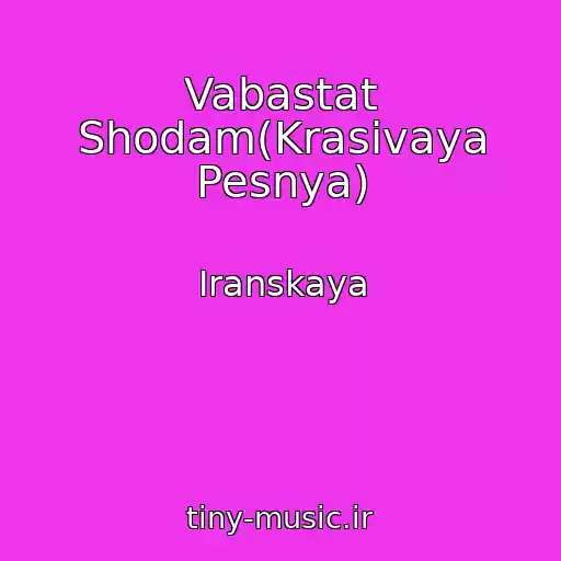 کاور آهنگ Vabastat Shodam(Krasivaya Pesnya) از Iranskaya