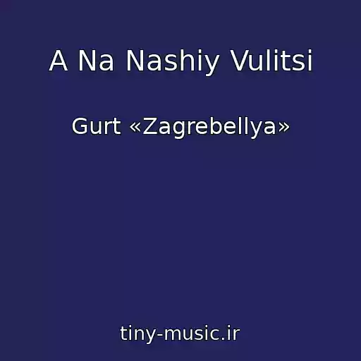 کاور آهنگ A Na Nashіy Vulitsі از Gurt «Zagrebellya»