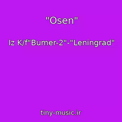 کاور آهنگ "Osen" از Iz K/f"Bumer-2"-"Leningrad"