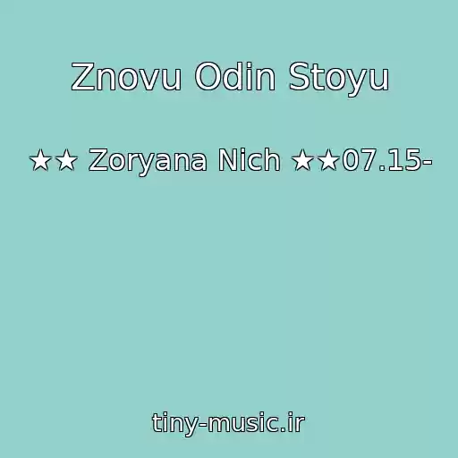 کاور آهنگ Znovu Odin Stoyu از ★★ Zoryana Nіch ★★07.15-