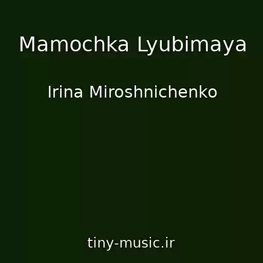 کاور آهنگ Mamochka Lyubimaya از Irina Miroshnichenko
