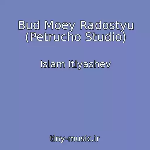 کاور آهنگ Bud Moey Radostyu (Petrucho Studio) از Islam Itlyashev