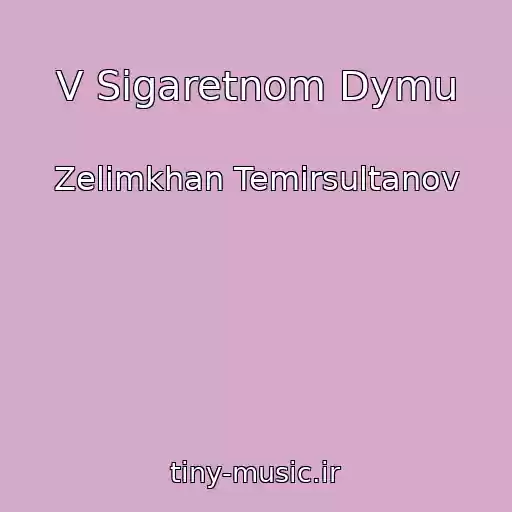 کاور آهنگ V Sigaretnom Dymu از Zelimkhan Temirsultanov