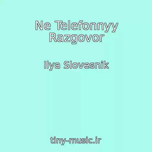 کاور آهنگ Ne Telefonnyy Razgovor از Ilya Slovesnik