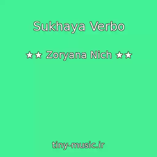 کاور آهنگ Sukhaya Verbo از ★★ Zoryana Nіch ★★