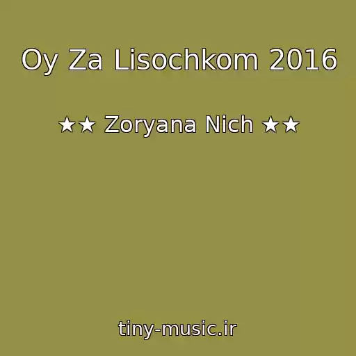 کاور آهنگ Oy Za Lіsochkom 2016 از ★★ Zoryana Nіch ★★