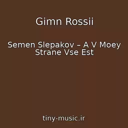 کاور آهنگ Gimn Rossii از Semen Slepakov – A V Moey Strane Vse Est