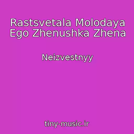 کاور آهنگ Rastsvetala Molodaya Ego Zhenushka Zhena از Neizvestnyy