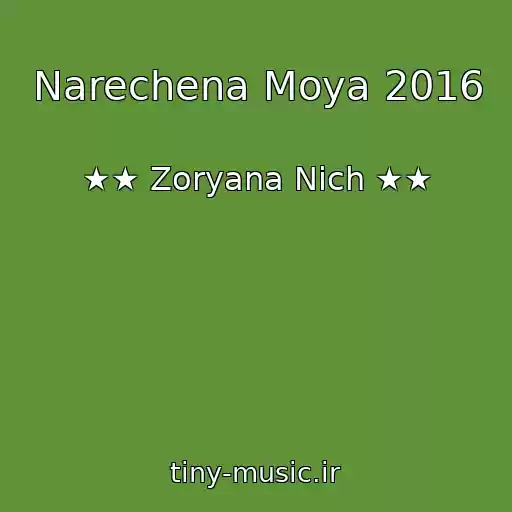 کاور آهنگ Narechena Moya 2016 از ★★ Zoryana Nіch ★★