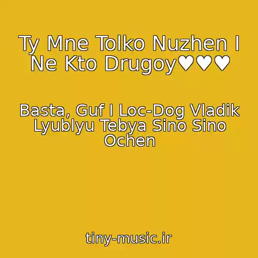 کاور آهنگ Ty Mne Tolko Nuzhen I Ne Kto Drugoy♥♥♥ از Basta, Guf I Loc-Dog Vladik Lyublyu Tebya Sino Sino Ochen