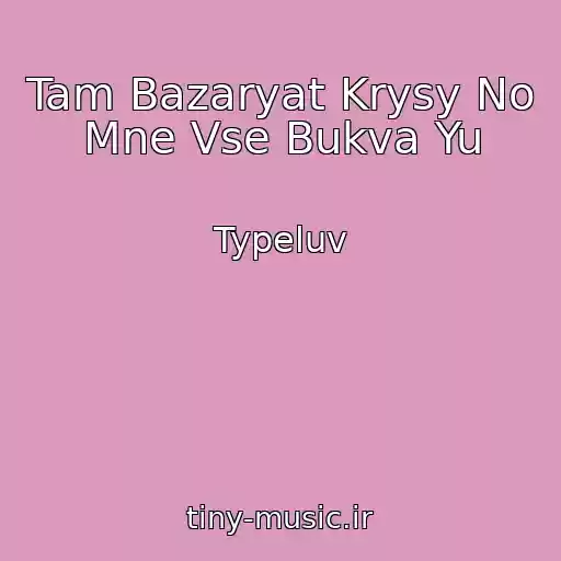 کاور آهنگ Tam Bazaryat Krysy No Mne Vse Bukva Yu از Typeluv