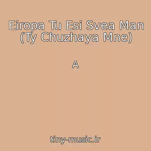 کاور آهنگ Eiropa Tu Esi Svea Man (Ty Chuzhaya Mne) از A