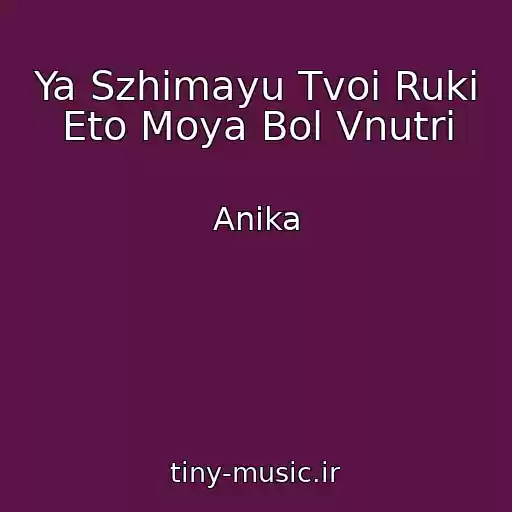 کاور آهنگ Ya Szhimayu Tvoi Ruki Eto Moya Bol Vnutri از Anika