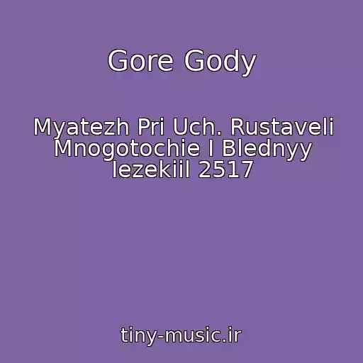 کاور آهنگ Gore Gody از Myatezh Pri Uch. Rustaveli Mnogotochie I Blednyy Iezekiil 2517
