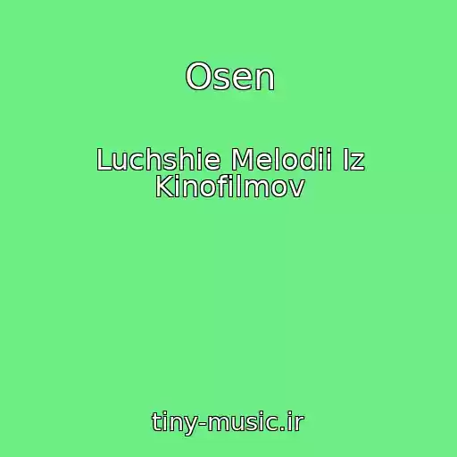 کاور آهنگ Osen از Luchshie Melodii Iz Kinofilmov