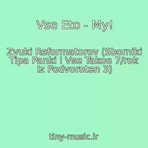 کاور آهنگ Vse Eto - My! از Zvuki Reformatorov (Sborniki Tipa Panki I Vse Takoe 7/rok Iz Podvoroten 3)